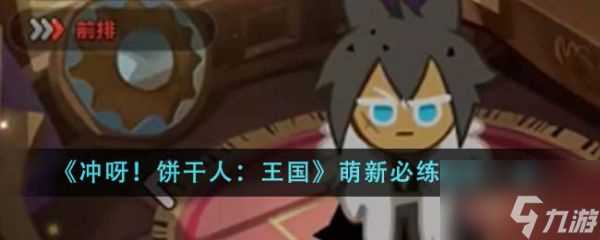 冲呀饼干人王国萌新必练角色是什么 萌新必练角色介绍