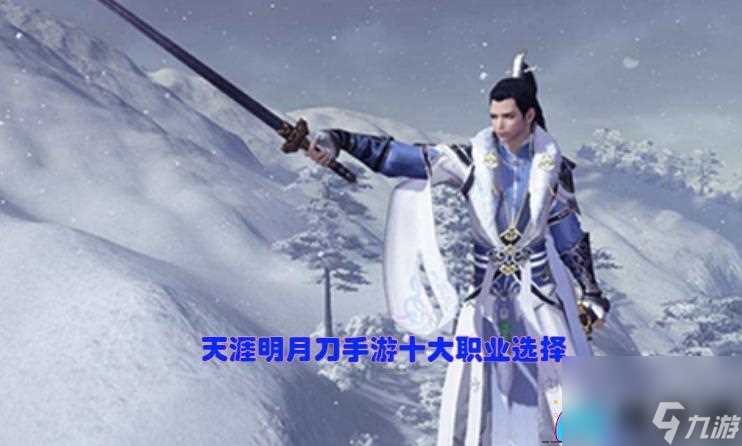 天涯明月刀职业怎么选择建议和十大职业选择