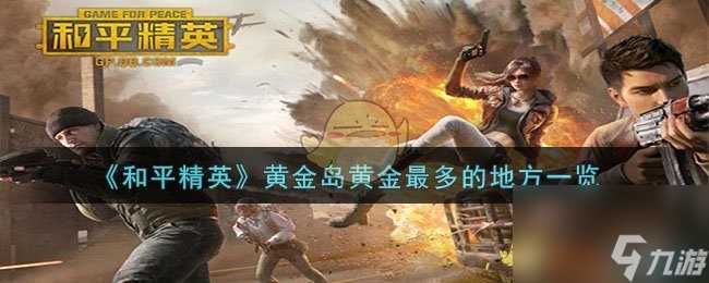 和平精英黄金岛哪里黄金多-黄金岛黄金最多的地方介绍
