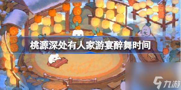 桃源深处有人家游宴醉舞什么时候开始