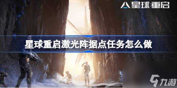 星球重启激光阵据点任务怎么做 星球重启激光阵据点任务攻略