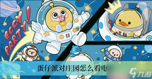 蛋仔派对庄园怎么看电视