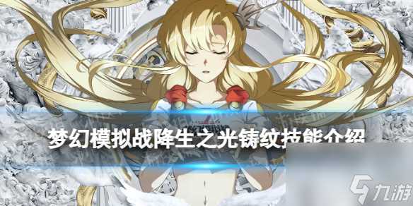 梦幻模拟战降生之光铸纹技能详解