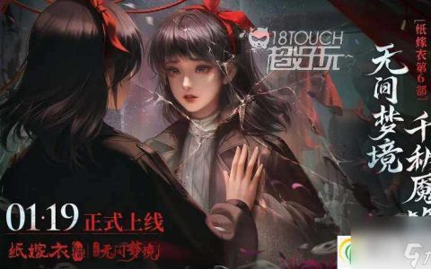 纸嫁衣6无间梦境千秋魇通关攻略大全