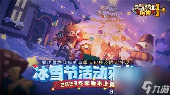 元气骑士前传冰雪节活动来袭-元气骑士前传冰雪节活动攻略