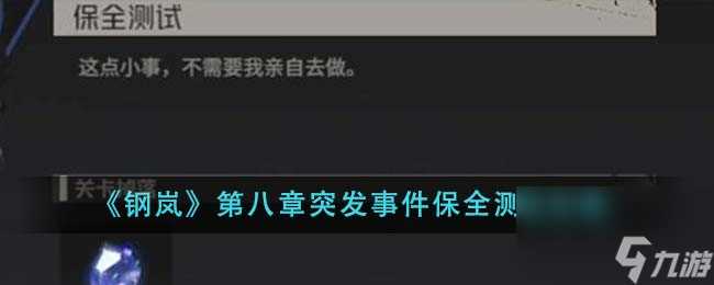 钢岚第八章突发事件保全测试怎么做-第八章突发事件保全测试攻略