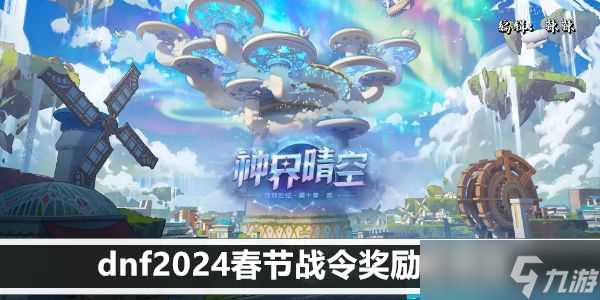 dnf2024春节战令奖励有什么