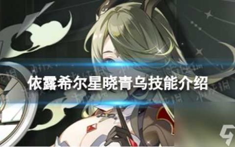 《依露希尔星晓》青乌怎么样 太虚乘风青乌技能介绍
