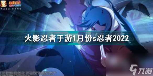 火影忍者手游份s忍者是谁出的 火影忍者手游s忍者介绍  2023推荐