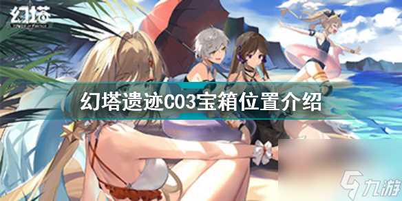 幻塔遗迹C03宝箱在什么在哪里 幻塔遗迹C03宝箱在哪里介绍