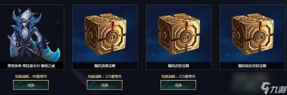 《LOL》星穹币商店介绍