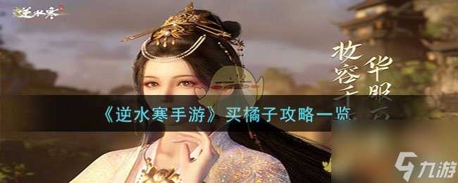 逆水寒手游买橘子怎么做-买橘子攻略介绍