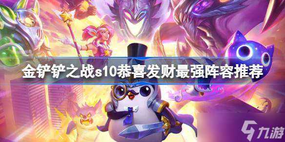 金铲铲之战s10恭喜发财阵容怎么搭 s10恭喜发财模式最强阵容推荐