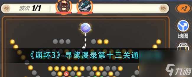 崩坏3寻鸢漫录第十三关怎么通关-寻鸢漫录第十三关通关攻略