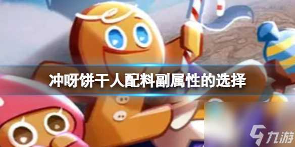 《冲呀饼干人王国》配料副属性的选择攻略