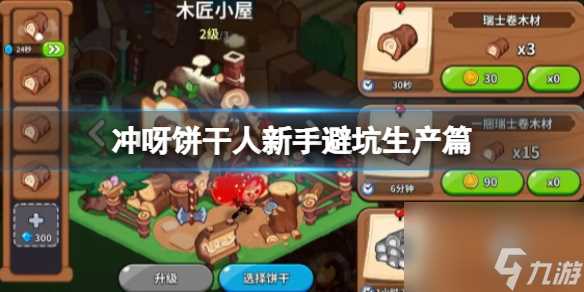 《冲呀饼干人王国》新手避坑生产篇