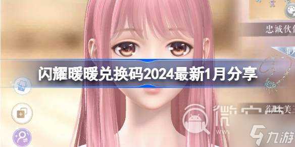 《闪耀暖暖》兑换码2024最新1月是什么