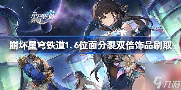 崩坏星穹铁道1.6位面分裂双倍饰品刷取推荐 1.6双倍饰品刷什么