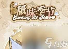 《光与夜之恋》舐味季节炙恋活动玩法攻略推荐