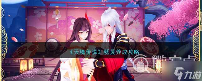 《天境传说》妖灵怎么养成