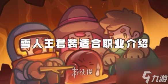 元气骑士前传雪人王套装适合职业详解