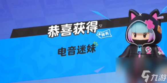 元梦之星电音迷妹皮肤获取方法