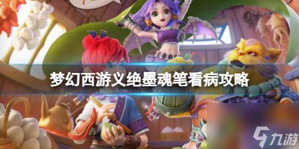 《梦幻西游》义绝墨魂笔看病攻略介绍