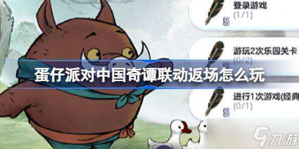 蛋仔派对中国奇谭联动返场怎么玩 中国奇谭联动返场活动介绍