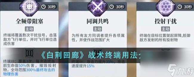 白荆回廊战术终端怎么用-战术终端用法介绍