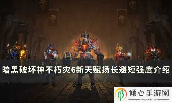 暗黑破坏神不朽新天赋扬长避短怎么样 灾6新天赋扬长避短强度介绍