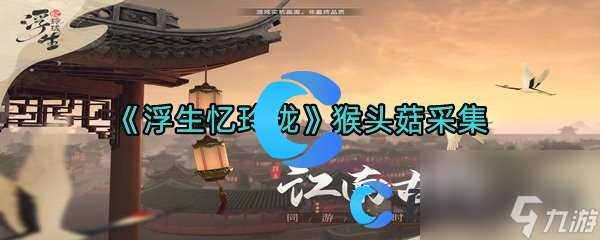 《浮生忆玲珑》猴头菇采集