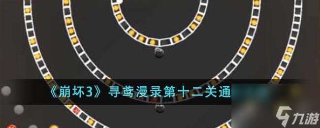 崩坏3寻鸢漫录第十二关怎么通关-寻鸢漫录第十二关通关攻略推荐 干货