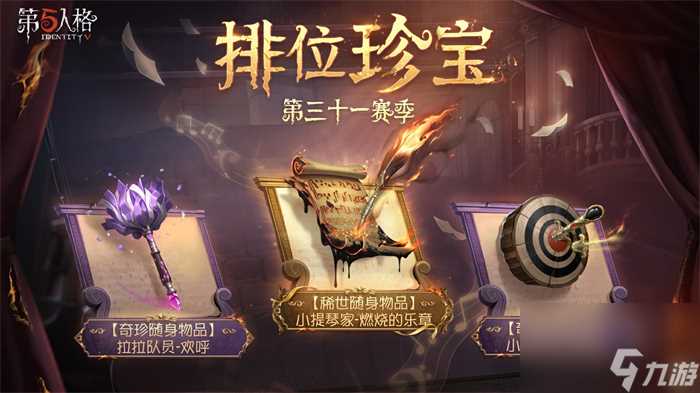 第五人格31赛季推理之径奖励有那些