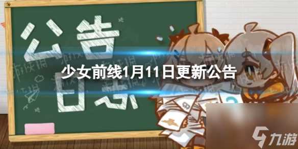 《少女前线》1月11日更新公告 1月11日更新内容介绍