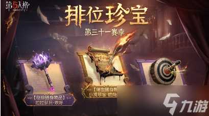 第五人格31赛季排位珍宝什么时候更新 更新时间及内容