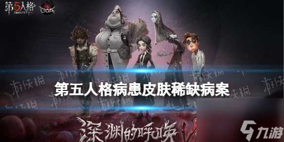 第五人格稀缺病案皮肤介绍