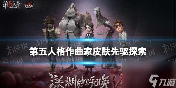 第五人格先驱探索皮肤介绍