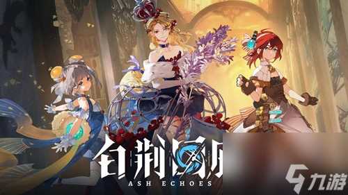 《白荆回廊》水雷队怎么玩