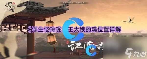 《浮生忆玲珑》王大娘的鸡在哪里详解