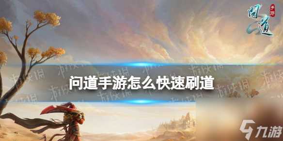 问道手游快速刷道技巧