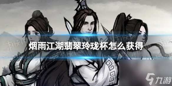 烟雨江湖翡翠玲珑杯怎么获取