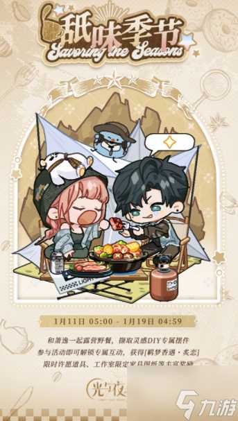 光与夜之恋舐味季节炙恋怎么玩 活动介绍