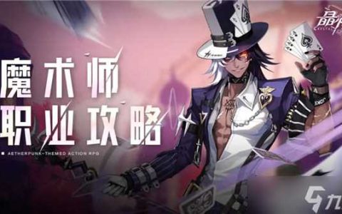 晶核魔术师厉害吗