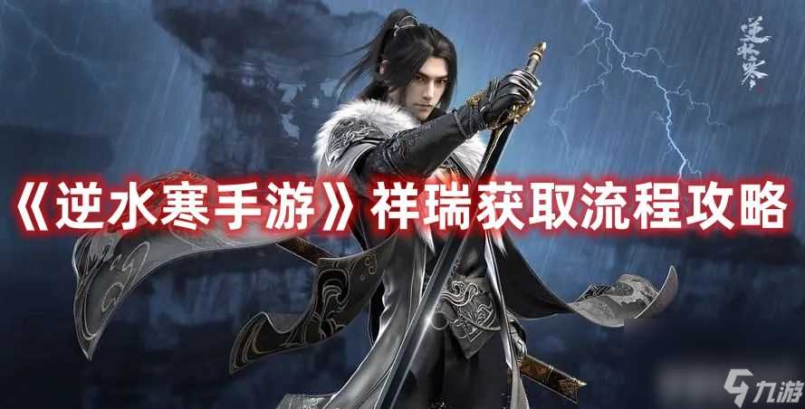 《逆水寒手游》祥瑞该怎么获取 祥瑞获取途径推荐