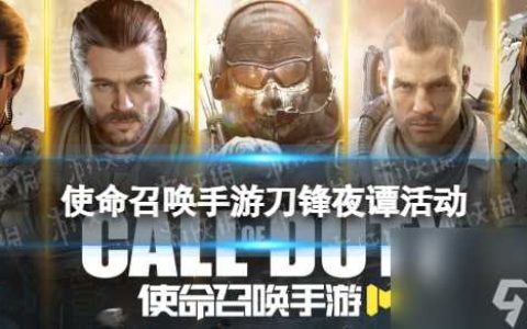 使命召唤手游刀锋夜谭活动介绍