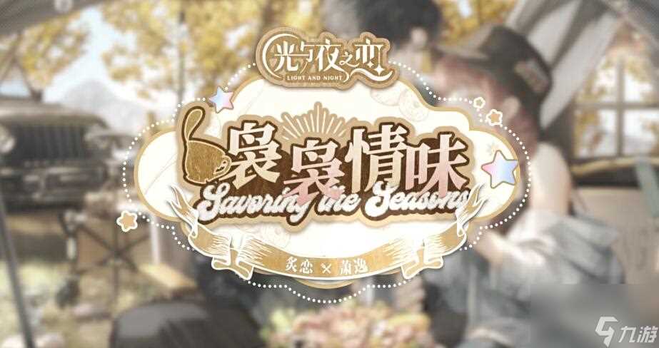 光与夜之恋1月11日更新 六星灵犀【萧逸・炙恋】限时登场