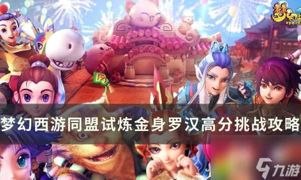 梦幻西游同盟试炼金身罗汉怎么打揭秘 高手通关金身罗汉同盟试炼必胜攻略
