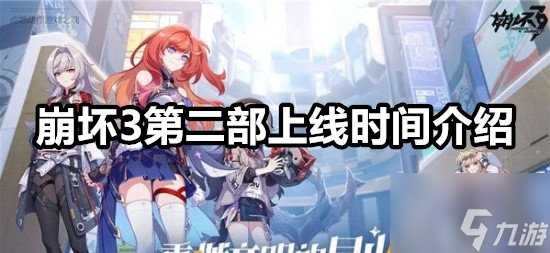 崩坏3第二部什么时候出 崩坏3第二部上线时间介绍