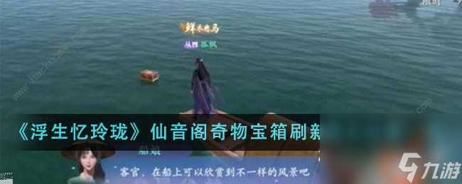 浮生忆玲珑仙音阁奇物宝箱在哪