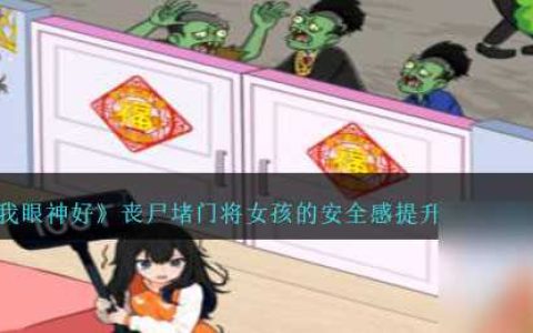 《就我眼神好》丧尸堵门将女孩的安全感提升至100通关攻略